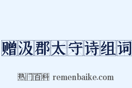 赠汲郡太守诗组词是什么意思的图片